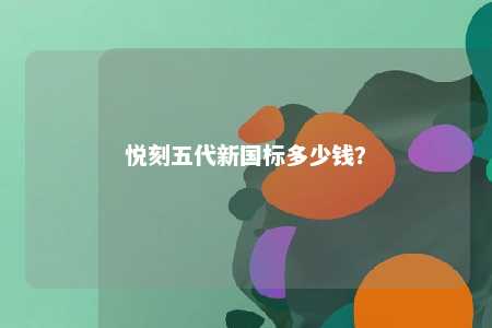 悦刻五代新国标多少钱
？ 